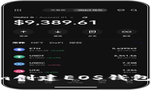 如何使用Tokenim创建EOS钱包：详细步骤与指南