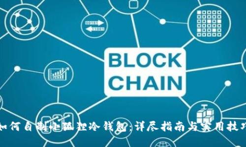 如何自制小狐狸冷钱包：详尽指南与实用技巧