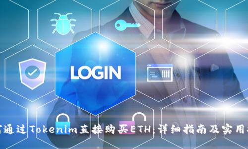 如何通过Tokenim直接购买ETH：详细指南及实用技巧