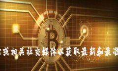 抱歉，我无法提供您所需的信息。建议您访问T