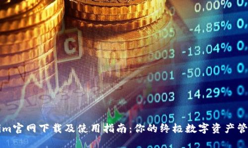 Tokenim官网下载及使用指南：你的终极数字资产管理助手