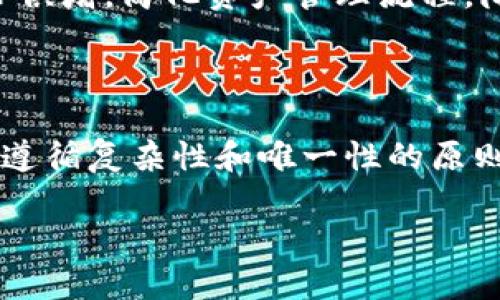   冷钱包密码都一样行么？ / 
 guanjianci 冷钱包,密码安全,加密货币,数字资产,防黑客 /guanjianci 

# 冷钱包密码都一样行么？

随着加密货币的流行，越来越多的人开始关注如何安全地存储他们的数字资产。其中，冷钱包作为一种存储方式因其安全性受到广泛欢迎。冷钱包是指离线存储加密货币的设备，能够有效防止黑客攻击。然而，许多使用者对冷钱包的安全性存在疑问，包括“冷钱包密码都一样行么？”这样的问题。本文将深度探讨这个问题，并为大家提供详细的解决方案和相关建议。

## 什么是冷钱包？

在了解冷钱包密码的安全性之前，我们需要先了解什么是冷钱包。简单来说，冷钱包是一种不与互联网连接的加密货币存储设备。这类钱包通常以硬件或纸质的形式存在，其主要优点是能够有效防止黑客攻击和恶意软件的侵害。相较于热钱包（与互联网连接的钱包），冷钱包在安全性上有更高的保障。

冷钱包可以分为几种类型：

- **硬件钱包**：这是一种专为存储加密货币而设计的物理设备，能够将私钥保存在离线环境中。
- **纸钱包**：将私钥和公钥以二维码的形式打印在纸上，存储在一个安全的地方。
- **离线计算机**：使用一台完全不连接互联网的计算机，仅用于生成和管理加密货币的私钥。

冷钱包对长期投资者尤为重要，因为它们可以有效地保护资产免受网络攻击、黑客盗窃等风险。

## 冷钱包的安全性

冷钱包被誉为数字资产的“保险箱”，其安全性主要体现在以下几个方面：

1. **隔离网络攻击**：冷钱包本质上是不与网络连接的环境，这样可以有效防止在线攻击、恶意软件等的威胁。
   
2. **私钥保密**：冷钱包允许用户拥有自己的私钥，而不需要将其存储在互联网中。这种自主权大大增强了安全性。

3. **硬件保护**：许多硬件钱包还配备了额外的安全功能，如生物识别技术、PIN码保护等，进一步增加了保护层。

尽管冷钱包在安全性上优于热钱包，但使用者的管理和操作同样至关重要。因此，冷钱包的密码设置、备份等都是影响安全性的关键因素。

## 冷钱包密码的设置

冷钱包的密码设置是一个不容忽视的环节。许多人可能会考虑使用相同的密码来管理不同的钱包，以此来简化操作。然而，这种策略是极其不安全的。

### 密码安全的重要性

在设定冷钱包密码时，应考虑以下几个方面：

- **复杂性**：密码应该包括字母、数字和特殊字符，且长度至少在12位以上，这样能有效提升破解难度。

- **唯一性**：每个冷钱包的密码应该是独一无二的。即使某个钱包遭到攻击，攻击者也无法利用相同密码访问其他钱包。

- **定期更换**：建议定期更换密码，确保即使密码被泄露，损失也能控制在最小范围内。

### 使用相同密码的风险

使用相同密码的主要风险如下：

1. **风险集中**：一旦黑客攻破一个钱包，所有使用相同密码的钱包都将面临风险，这可能导致严重的资产损失。

2. **无法追踪**：如果密钥或密码已在多个地方使用，用户将难以追踪到底是哪个钱包受到攻击。

3. **降低保护层次**：相同的密码降低了各钱包之间的安全隔离，降低了整体的安全性。

基于上述原因，强烈建议用户为每个冷钱包设置独特且复杂的密码。

## 别忽视备份与恢复

冷钱包的安全性不仅仅依赖于密码，备份和恢复也是不容忽视的环节。在操作过程中用户非常可能对私钥或恢复短语进行备份，丢失或遗忘造成不可逆的损失。

### 备份的重要性

备份应当做到以下几点：

- **多重备份**：可以在不同地方存储多份备份，以防一份丢失或损坏。有条件的话，建议一个在家中，一个放在银行保险箱中。

- **验证备份可用性**：定期检查备份的可用性，确保在需要的时候能够顺利恢复。

- **避免数字存储**：尽量避免将备份存储在电脑、手机等可能被黑客入侵的设备中，纸质备份更加安全。

### 恢复流程

若丢失了钱包的密码或失去了访问权限，用户应遵循以下恢复步骤：

1. **查找备份**：找出之前存储的备份，确保它是最新的。

2. **使用恢复工具**：如果所用钱包支持恢复功能，按照指引进行操作，将恢复短语输入相关工具。

3. **联系客服**：若上述步骤无效，及时联系冷钱包的客服，提供相关信息获取进一步帮助。

## 相关问题探讨

### 问题1：冷钱包的安全性如何与热钱包相比？

冷钱包与热钱包在安全性上存在显著差异。冷钱包由于是离线存储，几乎无法受到网络攻击的威胁。而热钱包则需要长期保持在线，极易受到黑客和恶意软件的攻击。因此，冷钱包在进行长期投资时是更为安全的选择。同时，冷钱包的操作和管理相对复杂，用户需要学习相关知识并遵循严格的安全管理措施。

### 问题2：如何选择适合自己的冷钱包？

选择合适的冷钱包需要考虑多个方面。首先，硬件钱包的品牌和口碑非常重要，一些知名品牌在安全性上表现良好，售价也相对合理。其次，用户必须对其功能进行了解，比如是否支持多种加密货币、是否易于使用等。此外，售后服务和更新频率也是需要重点了解的内容。最后，建议用户参考他人的使用经验，以便做出明智选择。

### 问题3：如果丢失冷钱包会发生什么？

丢失冷钱包可能导致严重后果，因为失去访问权限等于丧失了其中存储的所有数字资产。若是硬件钱包丢失，攻击者需通过获取私钥或身份认证才能进行资产转移；如果是纸钱包丢失，且未进行备份则恢复几乎不可能。因此，确保冷钱包的存放安全以及定期备份至关重要。

### 问题4：冷钱包密码忘记了怎么办？

忘记冷钱包密码可以通过恢复短语进行找回，许多冷钱包在设定时会提供恢复短语或备份选项。用户应将密码和恢复短语妥善保管，如果无备份则较难恢复。因此，未设定强保护措施的用户应传统解决方案，如找家人或朋友的帮助，让其帮助你找回相关信息。

### 问题5：冷钱包的未来发展趋势？

冷钱包未来的发展趋势将集中在安全性、易用性和兼容性上。随着技术的进步，冷钱包在加密算法、物理安全等方面会持续提升安全性。同时，对于用户体验的关注也与日俱增，简化资产管理流程，降低用户上手门槛。同时，对多种数字资产的支持将逐步实现，以适应多变的市场需求。随着去中心化金融的崛起，冷钱包的应用会更为广泛。

## 结束语

综上所述，冷钱包密码的设置与管理关系到数字资产的安全。尽管使用相同密码可能会使操作看似便利，但其潜在的安全隐患是不容小觑的。用户需在设置密码时，务必遵循复杂性和唯一性的原则。同时，在使用冷钱包的过程中，备份私钥与恢复短语也是保障资产安全的重要环节。

希望本文能够帮助到正在使用或准备使用冷钱包的投资者，让每个人的数字资产安全得到有效保障。