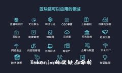 Tokenim的优缺点分析