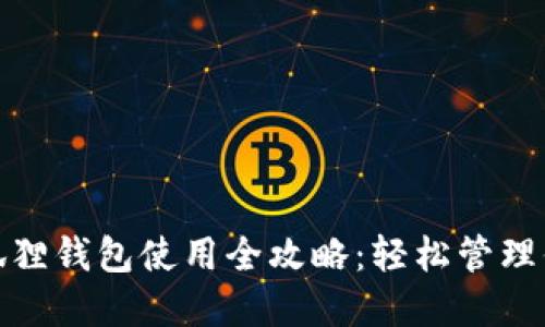 : 手机版小狐狸钱包使用全攻略：轻松管理你的数字资产