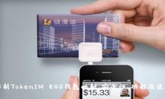 全面解析TokenIM EOS钱包映射：安全性、功能及使用