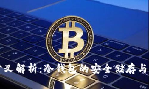 以太坊分叉解析：冷钱包的安全储存与管理技巧