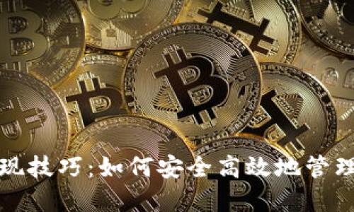 冷钱包提现技巧：如何安全高效地管理加密资产