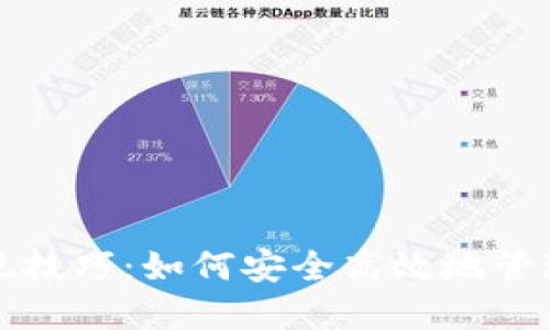 冷钱包提现技巧：如何安全高效地管理加密资产