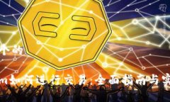 思考一个的Tokenim如何进行交易：全面指南与实用