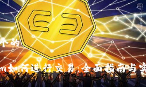 思考一个的

Tokenim如何进行交易：全面指南与实用技巧
