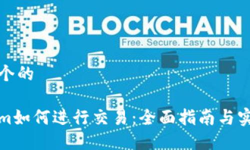 思考一个的

Tokenim如何进行交易：全面指南与实用技巧