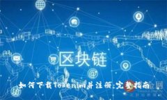 如何下载Tokenim并注册：完整指南