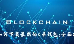 : 如何下载最新的C币钱包：全面指南