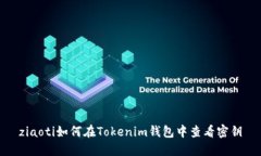 ziaoti如何在Tokenim钱包中查看密钥