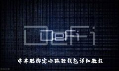 中本聪绑定小狐狸钱包详细教程