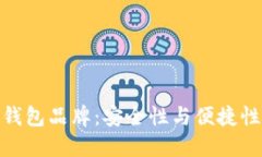 世界十大冷钱包品牌：安全性与便捷性的完美结