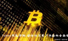 IM Token钱包评测：安全性与用户体验的全面分析