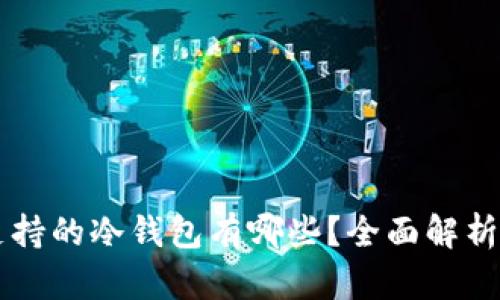 苹果支持的冷钱包有哪些？全面解析与推荐