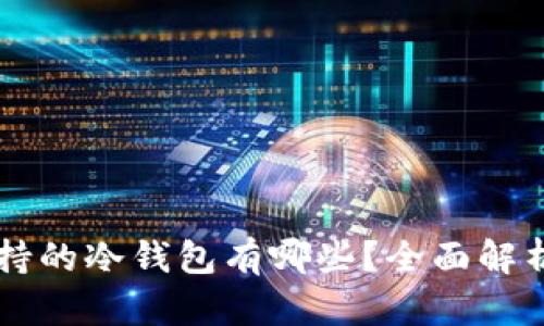 苹果支持的冷钱包有哪些？全面解析与推荐