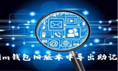 如何在Tokenim钱包旧版本中导出助记词的详细指南