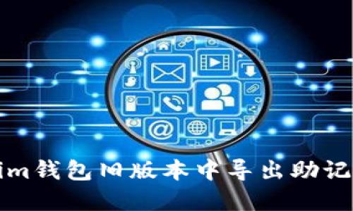 如何在Tokenim钱包旧版本中导出助记词的详细指南