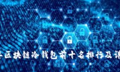 2023年区块链冷钱包前十名排行及详细分析