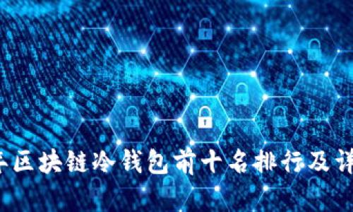 2023年区块链冷钱包前十名排行及详细分析