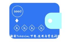 全面解析Tokenim：下载、使用与常见问题解答
