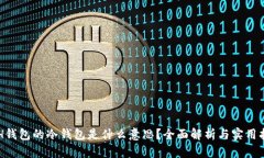 ETH钱包的冷钱包是什么意思？全面解析与实用指