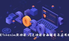 深度剖析Tokenim新功能：闪兑功能全面解析与应用