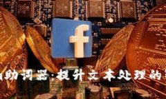 Tokenim助词器：提升文本处理的智能助手