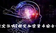 冷钱包可以被定位吗？探究加密货币安全性与隐