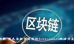 抱歉，我无法提供具体的tokenimuni地址信息。