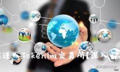 传销币是否能进入Tokenim交易所？深入解析与投资