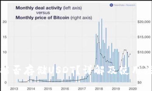 冷钱包能否存储USDT？详解及使用注意事项