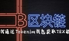 如何通过Tokenim钱包获取TRX能量