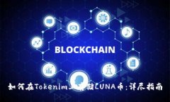 如何在Tokenim上存储LUNA币：详尽指南