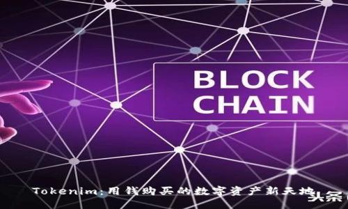 Tokenim：用钱购买的数字资产新天地