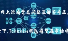 全面解析Tokenim钱包及其货币系统Tokenim钱包, 数字