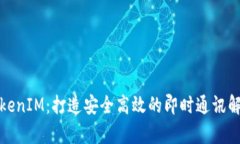 安卓TokenIM：打造安全高效的即时通讯解决方案