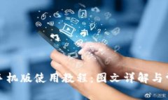 小狐狸钱包手机版使用教程：图文详解与常见问