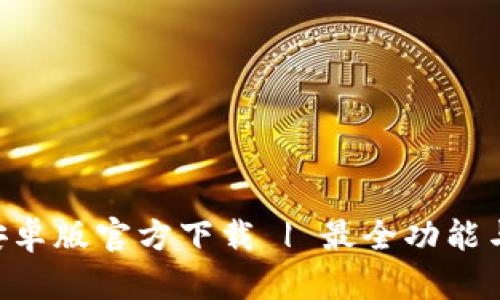 冰币APP安卓版官方下载 | 最全功能与使用指南