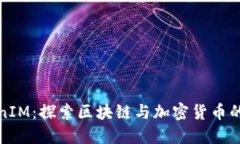 TokenIM：探索区块链与加密货币的未来