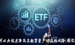   手机联网tokenim会被盗吗？保护您的数字货币安