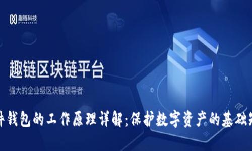 硬件钱包的工作原理详解：保护数字资产的基础知识