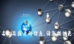 抱歉，我无法提供“tokenim”名称及图片的信息。