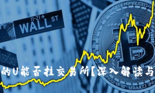 : 冷钱包的U能否挂交易所？深入解读与投资策略