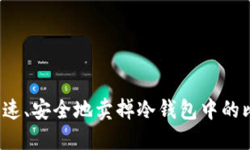 如何快速、安全地卖掉冷钱包中的比特币？