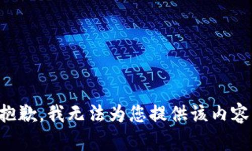 抱歉，我无法为您提供该内容。