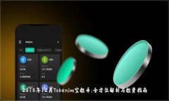 2018年12月Tokenim空投币：全方位解析与投资指南
